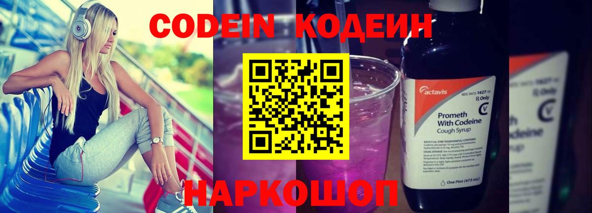 Кодеин Purple Drank  Вход с VPN  Кодеиновый сироп Lean Purple Drank  Гатчина 